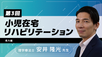 【3-3】〈全3回〉小児在宅リハビリテーション～導入編～(3)