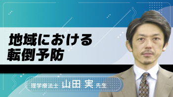 地域における転倒予防