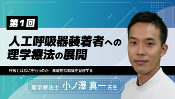 【4-1】〈全4回〉人工呼吸器装着者への理学療法の展開(1)呼吸とはなにを行うのか 基礎的な知識を習得する