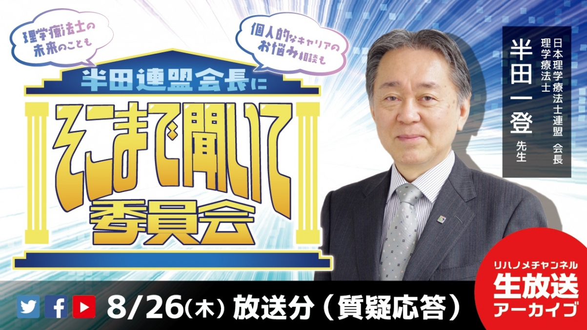 【2021/08/26配信】半田連盟会長に「そこまで聞いて委員会」
