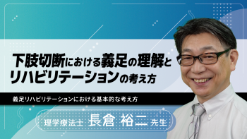 下肢切断における義足の理解とリハビリテーションの考え方~義足リハビリテーションにおける基本的な考え方~