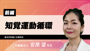 【前編】知覚運動循環~基本的知識と治療技術~
