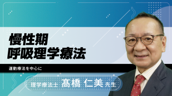慢性期呼吸理学療法~運動療法を中心に~