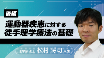 【後編】運動器疾患に対する徒手理学療法の基礎