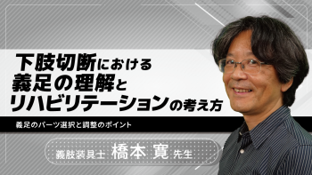 下肢切断における義足の理解とリハビリテーションの考え方~義足のパーツ選択と調整のポイント~