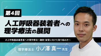 【4-4】〈全4回〉人工呼吸器装着者への理学療法の展開(4)人工呼吸器装着患者への理学療法～離脱・抜管に向けた取り組み方～