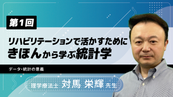 【12-1】リハビリテーションで活かすためにきほんから学ぶ統計学(1)データ・統計の意義