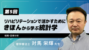 【12-5】〈全12回〉リハビリテーションで活かすためにきほんから学ぶ統計学(5)相関・回帰分析