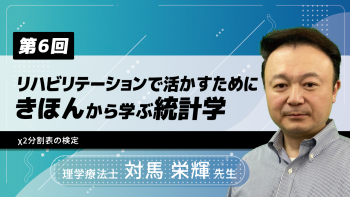 【12-6】〈全12回〉リハビリテーションで活かすためにきほんから学ぶ統計学(6)x2分割表の検定