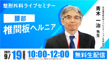 【2021/09/19 配信】腰椎椎間板ヘルニア[整形外科ライブセミナー]