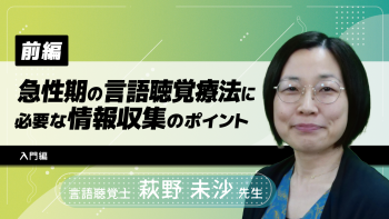 【前編】急性期の言語聴覚療法に必要な情報収集のポイント~入門編~