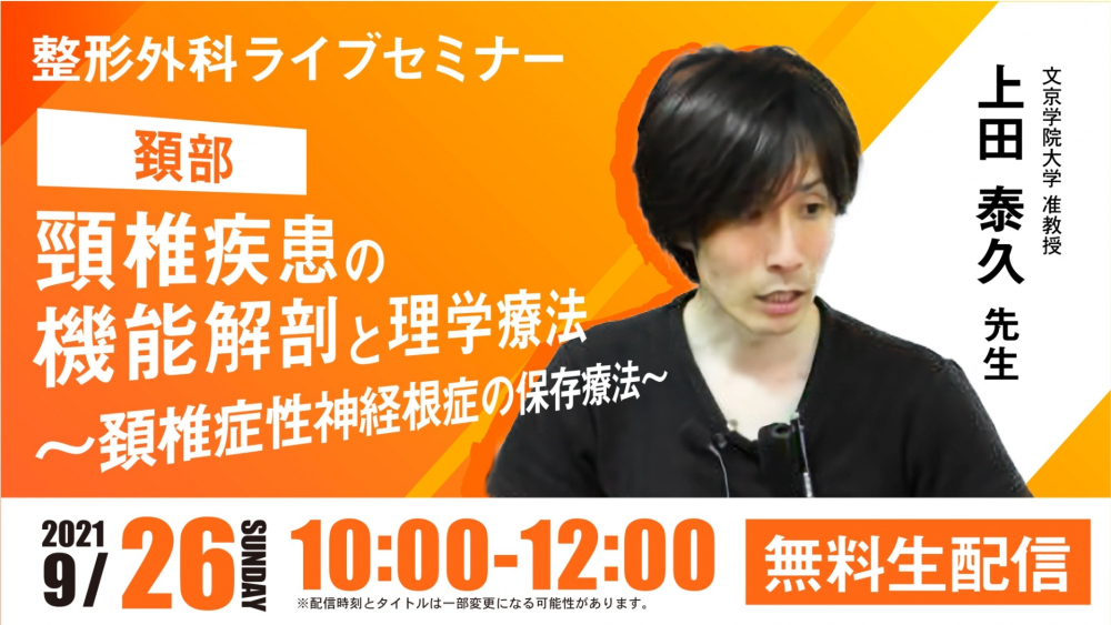 【2021/09/26 配信】頸椎疾患の機能解剖と理学療法 ～頚椎症性神経根症の保存療法～[整形外科ライブセミナー]