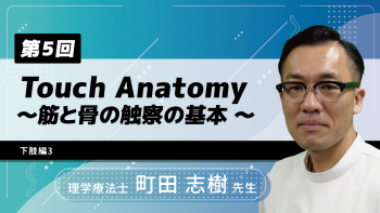 【7-5】〈全7回〉Touch Anatomy~筋と骨の触察の基本~(5)下肢編3