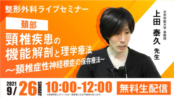 【2021/09/26 配信】頸椎疾患の機能解剖と理学療法 ～頚椎症性神経根症の保存療法～[整形外科ライブセミナー]