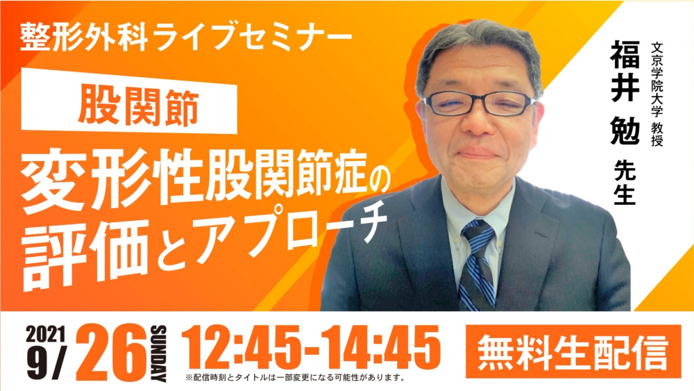 【2021/09/26 配信】変形性股関節症の評価とアプローチ[整形外科ライブセミナー]