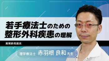 若手療法士のための整形外科疾患の理解～肩関節周囲炎～