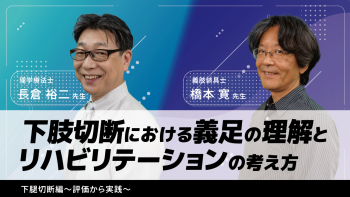 下肢切断における義足の理解とリハビリテーションの考え方 症例(下腿切断編)~評価から実践~