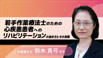 若手作業療法士のための心疾患患者へのリハビリテーションの進め方とその実際