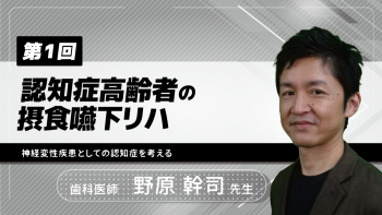 【3-1】〈全3回〉認知症高齢者の摂食嚥下リハ ~神経変性疾患としての認知症を考える~(1)