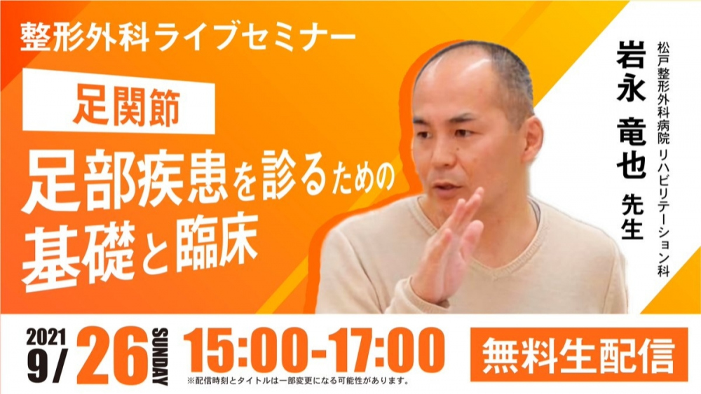 【2021/09/26 配信】足部疾患を診るための基礎と臨床[整形外科ライブセミナー]