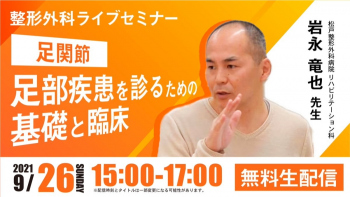 【2021/09/26 配信】足部疾患を診るための基礎と臨床[整形外科ライブセミナー]