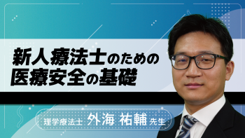 新人療法士のための医療安全の基礎