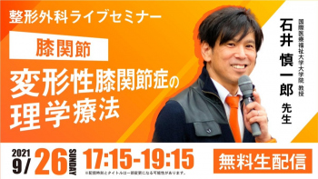 【2021/09/26 配信】変形性膝関節症の理学療法[整形外科ライブセミナー]