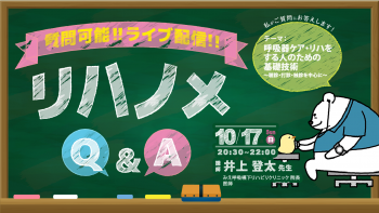 【2021/10/17 配信】『リハノメQ&A』井上登太先生「呼吸器ケア・リハをする人のための基礎技術~聴診・打診・触診を中心に~」