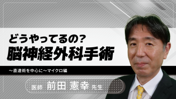 どうやってるの?脳神経外科手術~直達術を中心に~マイクロ編