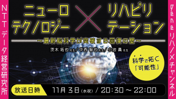 【2021/11/03 配信】ニューロテクノロジー×リハビリテーション~最新脳科学が突破する回復の壁~
