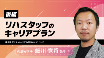 【後編】リハスタッフのキャリアプラン~事例を交えたキャリアの築きかたについて~
