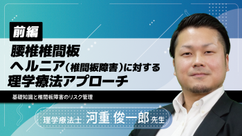 【前編】腰椎椎間板ヘルニア(椎間板障害)に対する理学療法アプローチ~基礎知識と椎間板障害のリスク管理~