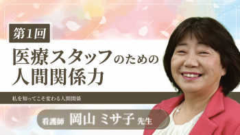 医療スタッフのための人間関係力(1)～私を知ってこそ変わる人間関係～