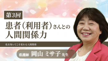 患者(利用者)さんとの人間関係力(3)~対応の難しい患者(利用者)さんとの関わり~