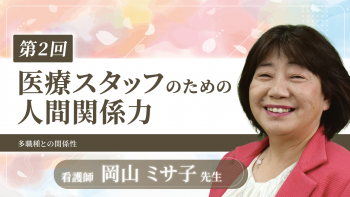 医療スタッフのための人間関係力(2)～多職種との関係性～