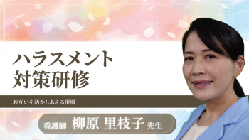 ハラスメント対策研修~お互いを活かしあえる現場~