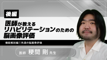 【後編】医師が教えるリハビリテーションのための脳画像評価~機能解剖編①失語の脳画像評価~