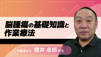 脳腫瘍の基礎知識と作業療法