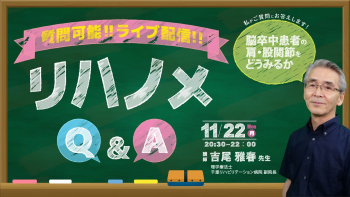 【2021/11/22 配信】『リハノメQ&A』吉尾雅春先生「脳卒中患者の 肩・股関節をどうみるか」