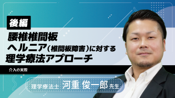 【後編】腰椎椎間板ヘルニア(椎間板障害)に対する理学療法アプローチ~介入の実際~