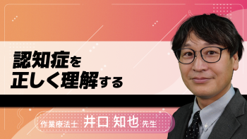 認知症を正しく理解する