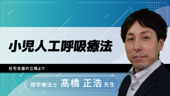 小児人工呼吸療法～在宅支援の立場より～