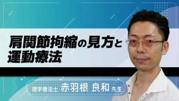肩関節拘縮の見方と運動療法