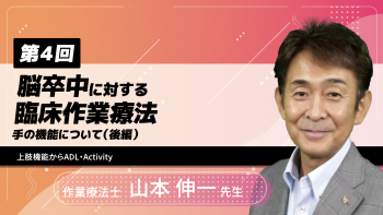 【8-4】〈全8回〉脳卒中に対する臨床作業療法(4)~手の機能について(後編)~