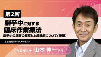 【8-2】〈全8回〉脳卒中に対する臨床作業療法(2)~脳卒中の病態の理解と上肢機能について(後編)~