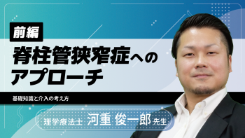 【前編】脊柱管狭窄症へのアプローチ~基礎知識と介入の考え方~