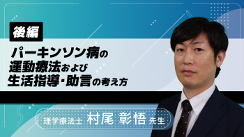 【後編】パーキンソン病の運動療法および生活指導・助言の考え方