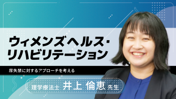ウィメンズヘルス・リハビリテーション～尿失禁に対するアプローチを考える～