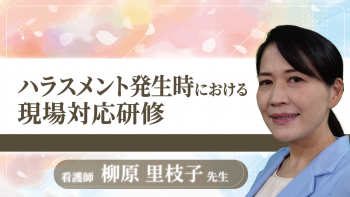 ハラスメント発生時における現場対応研修