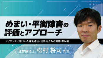 めまい・平衡障害の評価とアプローチ~エビデンスに基づいた運動療法・徒手的介入の実際 導入編~